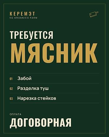 Работа: Требуется мясник в КЕРЕМЭТ (KG Organics Farm). Обязанности: — забой — — 1