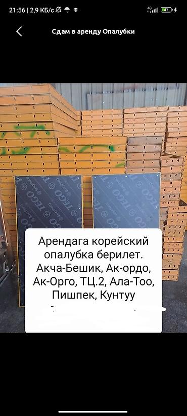 Аренда инструментов: Сдам в аренду Опалубки — 9