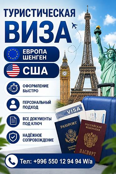 документы: Туристические визы — визовая поддержка Шенген и США Что предлагаем: - — 2