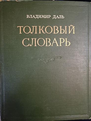 Редкое издание: "Толковый Словарь живого великорусского языка" lalafo.az -da Редкое издание: "Толковый Словарь живого великорусского языка"