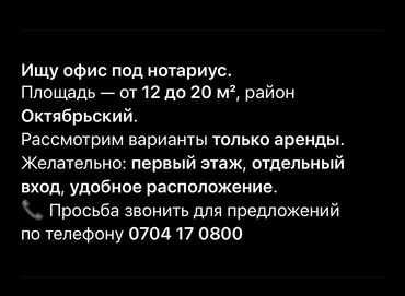 продаю дом дордой 1: Ищу офис под нотариус. Требования: - Площадь: 12–20 м² - Район