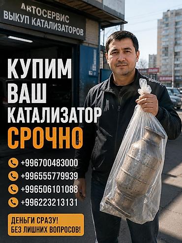 range over: Катализатор сатып алабыз, эн кымбат баада катализатор Куплю — 1