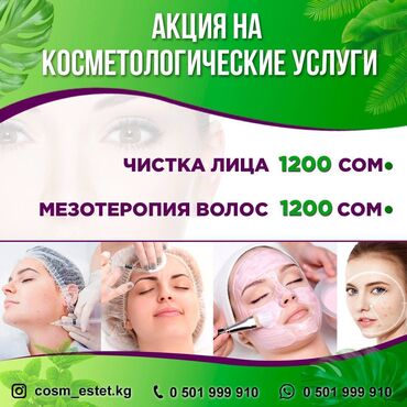 тканевые маски для лица бишкек in Кыргызстан | УХОД ЗА ТЕЛОМ: Косметолог | Биоревитализация, Маски, Массаж лица | Консультация, Гипоаллергенные материалы, Сертифицированный косметолог