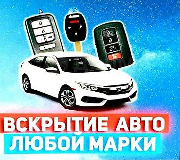 охрана керек: Вскрытие авто любой марки. Профессиональная помощь при утере ключей — 1