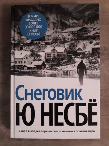 cd bolvanki: Продаю книгу Ю Несбё "Снеговик" в отличном состоянии. Цена: 500 сом