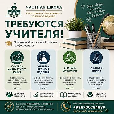 физкульт: ТРЕБУЮТСЯ УЧИТЕЛЯ! В ЧАСТНУЮ ШКОЛУ !!! Химии с 7-11 Биология 5-11 — 1