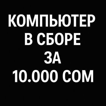 интерактивные доски для проекторов моторизированные лифты: Компьютер, ядролор - 4, ОЭТ 8 ГБ, Татаал эмес тапшырмалар үчүн, Колдонулган, Intel Core i3, SSD