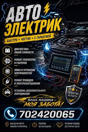 стеклоподъёмник: Услуги автоэлектрика, Ремонт проводки, Специализация: Легковое авто, Круглосуточно — 1