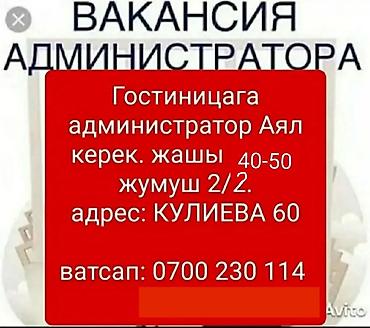 Талап кылынат Администратор: Хостел, 1-2-жылдык тажрыйба, Төлөм: Күнүмдүк