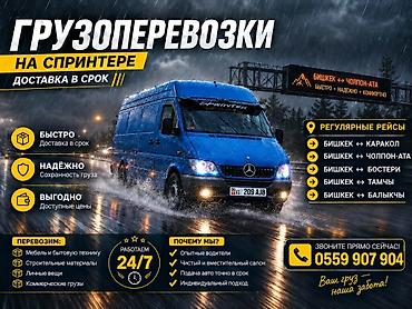 Грузоперевозки на Mercedes Sprinter. Доставка в срок. Маршруты