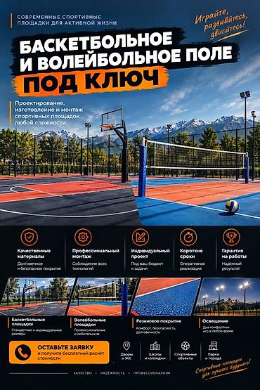 Курулуш жана оңдоо кызматтары: Баскетбольные и волейбольные площадки «под ключ» - Проектирование — 1