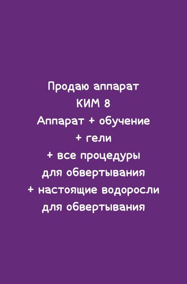 Другое оборудование для салонов красоты: Продам аппарат KIM 8 он сочетает различные функции: 7в1 представляет