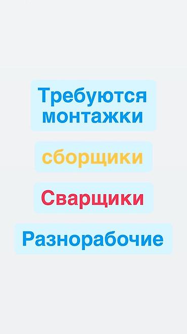 работа монтажник вакансии: Вакансии: - Монтажники - Сборщики - Сварщики - Разнорабочие Описание — 1