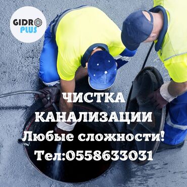 жумуш стройкага: Канализация иштери | Канализацияны тазалоо, Тирөөчтөрдү тазалоо, Канализация төшөө 6 жылдан ашык тажрыйба