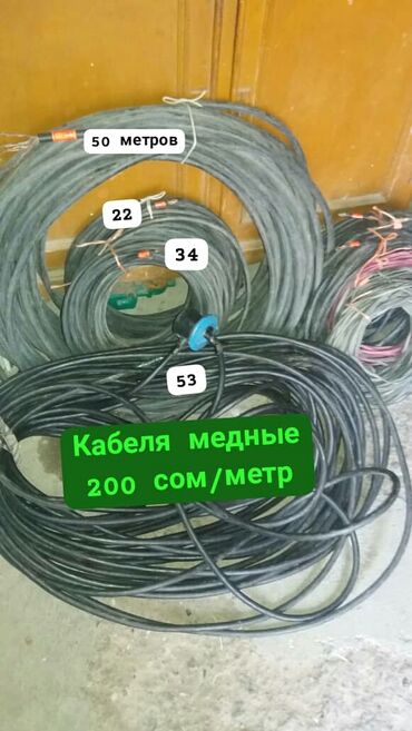 чистка домов: Кабеля медные 200 сом/ метр