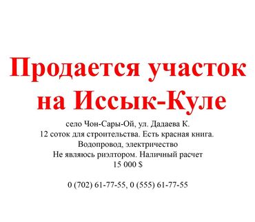 Продажа участков: 12 соток, Для строительства, Красная книга