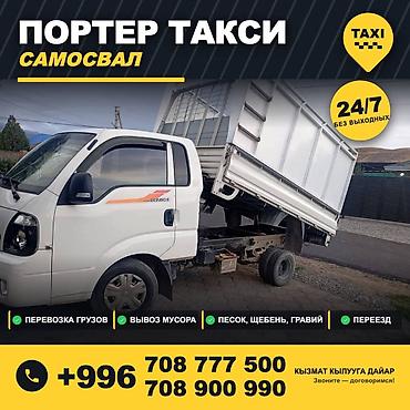 1: Услуги портера 24/7 Самосвал/бортовой Вывоз мусора на ТБО Переезд — 1