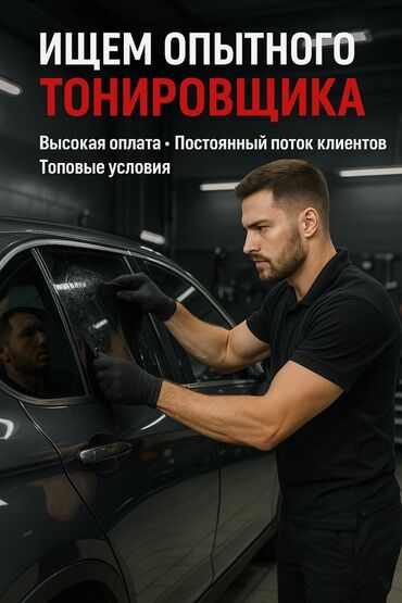 кунумдук жумуш керек: Предлагаем работу опытному тонировщику автомобилей. Обеспечиваем