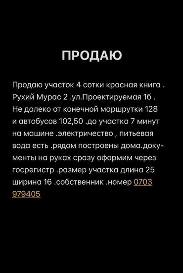 продаю участок рухий мурас 2: Курулуш, Кызыл китеп