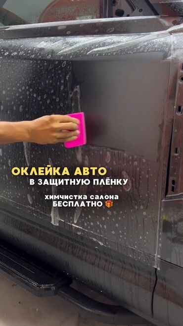 Автомойки: Оклейка автомобиля в защитную антигравийную пленку! От 35 тыс.Сом