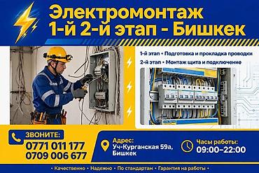 Электромонтаж в Бишкеке: 1-й и 2-й этап. > ⚡ ЭЛЕКТРОМОНТАЖ 1-й и
