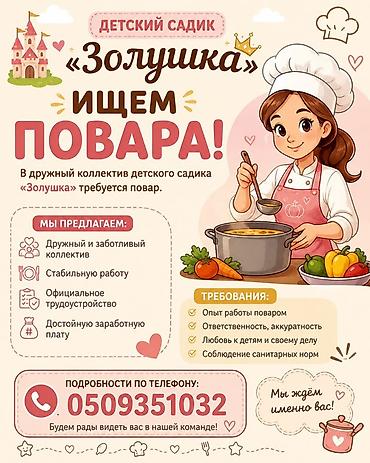 воспитатель аламедин 1: Вакансия: повар в детском саду «Золушка». Описание: - Работа в — 1
