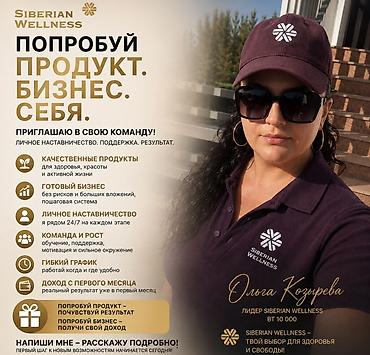 сетевой маркетинг бишкек: Приглашение в команду Siberian Wellness Что предлагается: - — 2