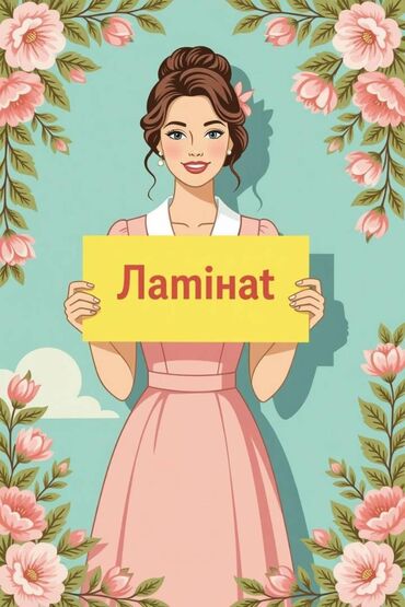 ош ишкаван: Ламинат по Кыргыстану. Бишкек, Ош, Токмок, Кара-Балта, Кант