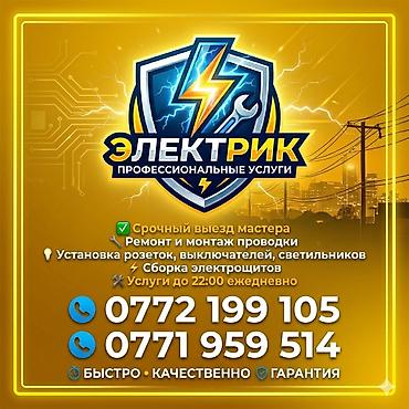 Электрики: Электрик | Прокладка, замена кабеля, Установка распределительных коробок, Перенос электроприборов Больше 6 лет опыта — 1