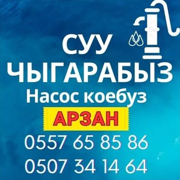 бурение скважин каракол: •Суу чыгарабыз •Насос коёбуз •Суу тазалайбыз •Бурим скважину