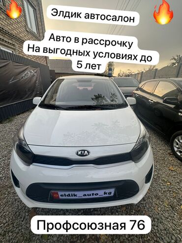 аренда дом с последующим выкупом: Kia Morning: 2018 г., 1 л, Автомат, Бензин, Хэтчбэк