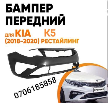 продажа китайских автомобилей: Бампер Алдыңкы Kia, Жаңы, Аналог