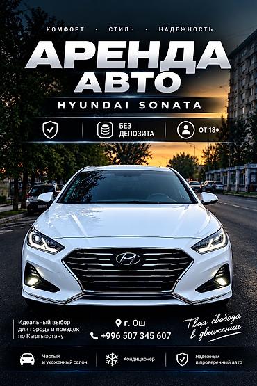 тойго кызмат: Аренда автомобиля Hyundai Sonata - Комфорт, стиль и надежность - Без — 1