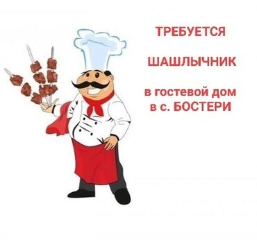 работа на дому удаленно без вложений: Требуется Повар : Шашлычник, Национальная кухня, 3-5 лет опыта