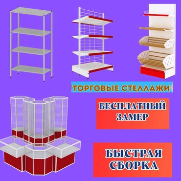 мебель для кафе и ресторанов: Торговое оборудование для магазина, стеллаж полки, прилавок витрина