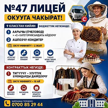 №47 лицей окууга чакырат 9 класстан кийин бюджеттик негизинде: 1 at lalafo.kg №47 лицей окууга чакырат 9 класстан кийин бюджеттик негизинде: 1