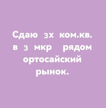 купить квартиру в бишкеке вторичное жилье: 3 комнаты, Собственник, Без подселения, С мебелью полностью