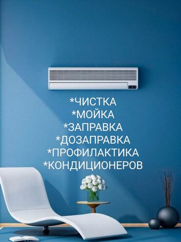 ремонт аппаратов для измерения давления: # Чистка кондиционера # Профилактика кондиционера # Дезинфекция