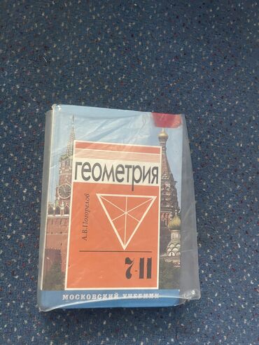 книга по геометрии: Продаю геометрий 7-11
Погорелов 
Понадобиться с 7 по 11 класс