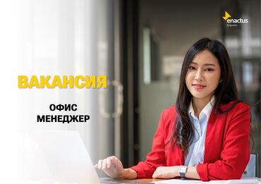 ринго трейд бишкек вакансии: Требуется Менеджер по продажам, График: Шестидневка, Полный рабочий день, % от продаж