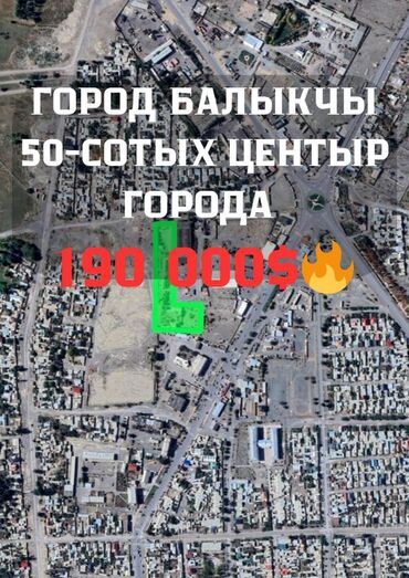 участок ар ордо: 50 соток, Курулуш, Кызыл китеп