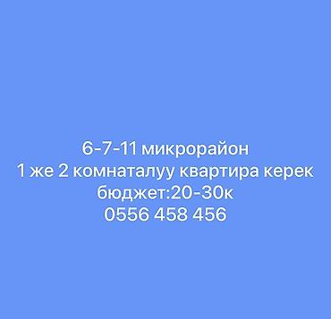 Ищу квартиру в 6‑7‑11 микрорайонах. Нужна 1‑ или 2‑комнатная. Бюджет