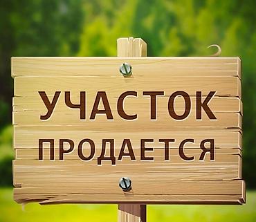земля сокулуке: 6 соток, Для бизнеса, Красная книга — 1