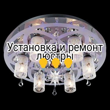 советские люстры: Электрик | Установка софитов, Установка люстр, бра, светильников Больше 6 лет опыта