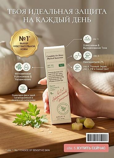 Солнцезащитный крем AXIS-Y Complete No-Stress Physical Sunscreen, 50