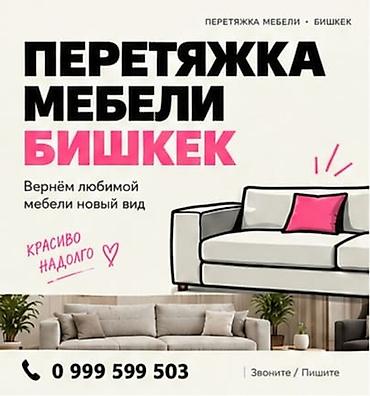 Перетяжка мебели в Бишкеке. Вернём любимой мебели новый вид
