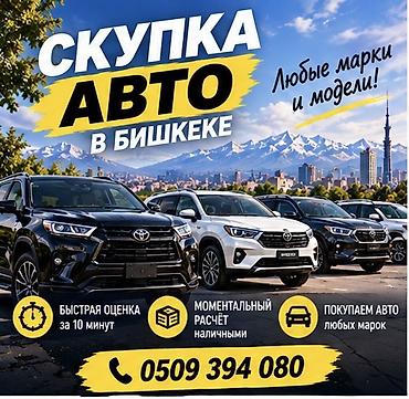 Скупка автомобилей в Бишкеке - Принимаем авто любых марок и моделей -