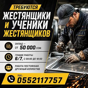 жестяншик: Требуются жестянщики и ученики жестянщиков Оклад — от 50 000 сом — 1