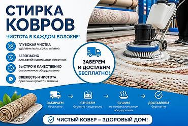 мока ковров: Стирка ковров, | Ковер, Палас, Ала-кийиз, Бесплатная доставка, Платная доставка, Самовывоз — 1