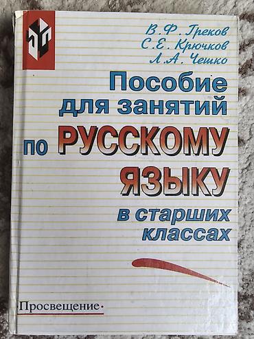 Книги и журналы: Комплект учебников для 11 класса: 1) Пособие для занятий по русскому — 2